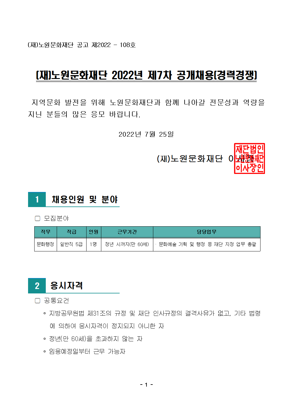 1. (재)노원문화재단 2022년 제7차 공개채용(경력경쟁)001.png