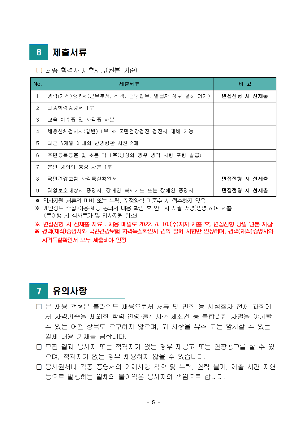 1. (재)노원문화재단 2022년 제7차 공개채용(경력경쟁)005.png