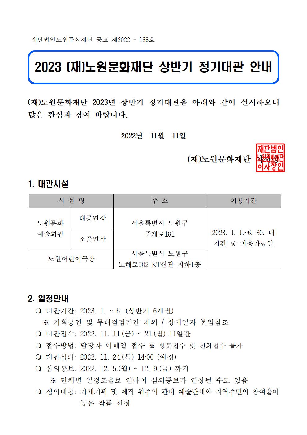 2023년 노원문화재단 상반기 대관 공고문001.jpg