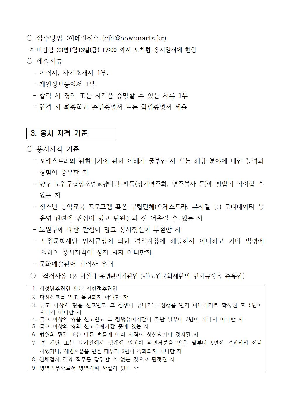 공고문) 2023 노원구립청소년교향악단 총무(단무장)모집002.jpg