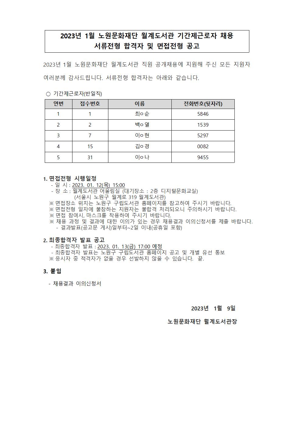 9. 2023년 1월 기간제근로자 서류전형 합격자 및 면접전형 공고.jpg