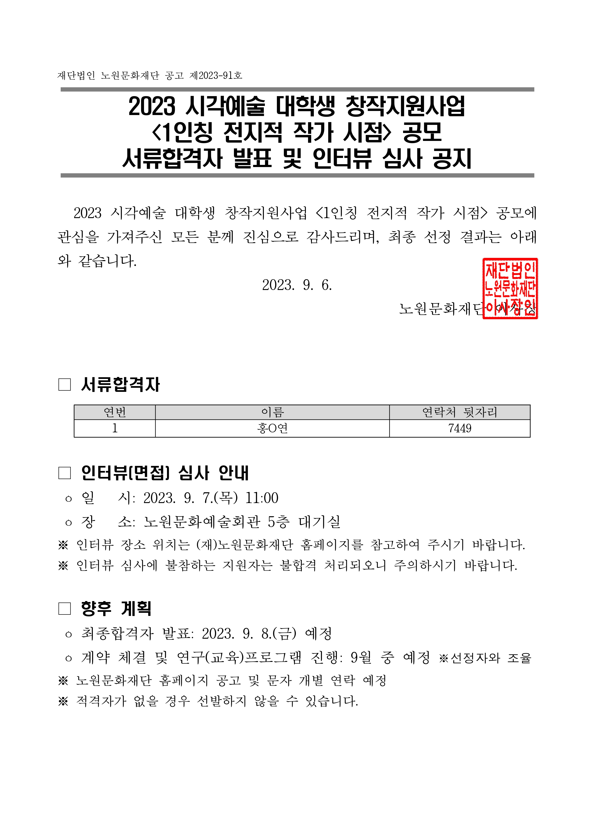 5. 서류합격자 발표 및 인터뷰 심사 공지_page-0001.jpg