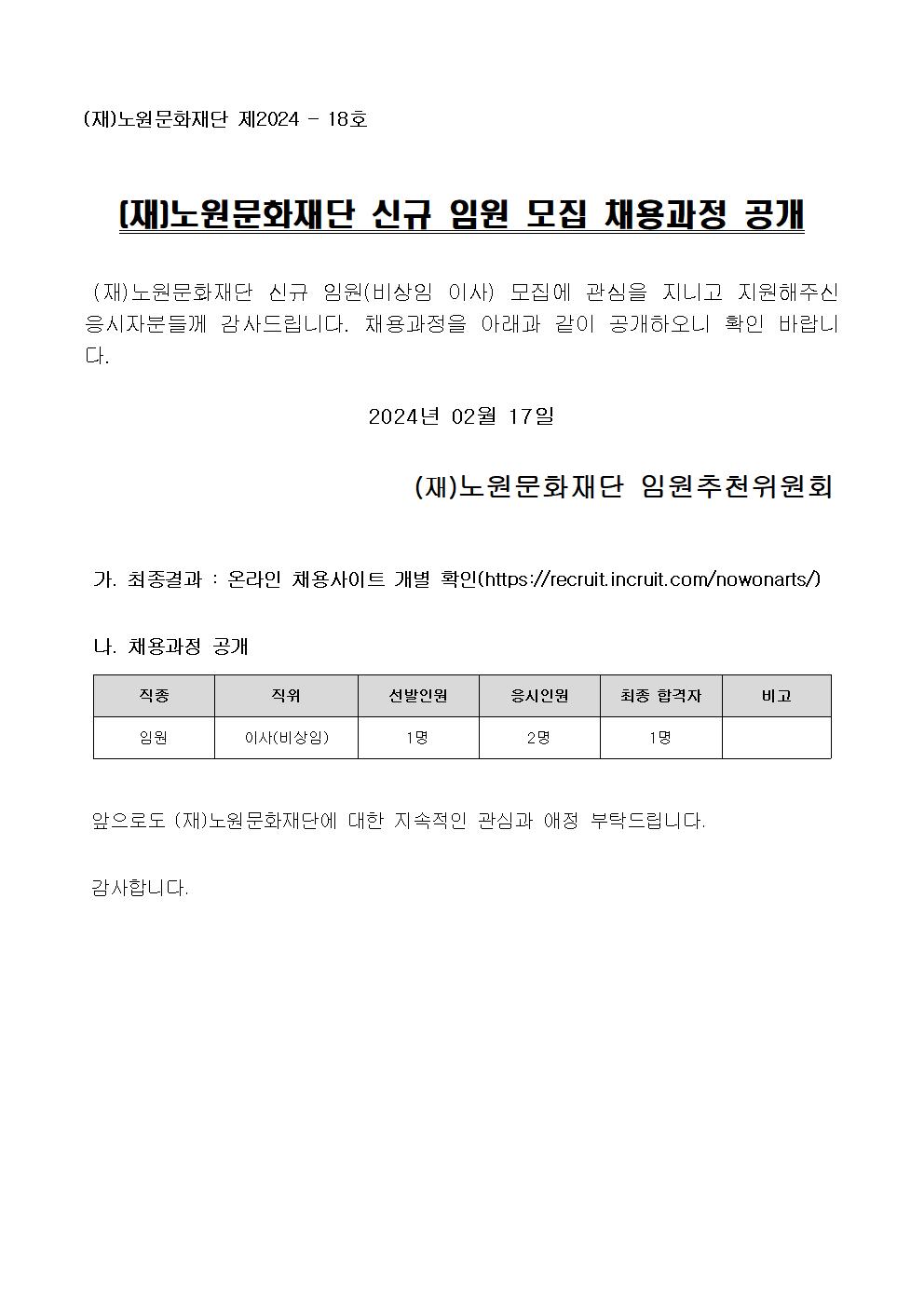 2.(재)노원문화재단 신규 임원(비상임 이사) 모집 채용과정 공개001.jpg