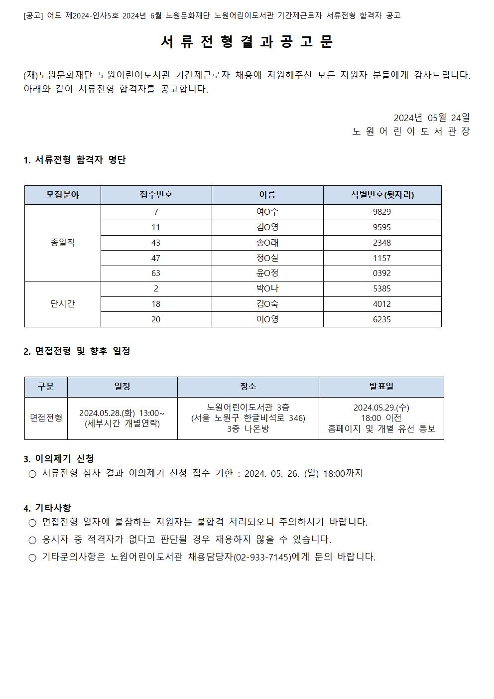[공고] 어도 제2024-인사5호 2024년 6월 노원문화재단 노원어린이도서관 기간제근로자 서류전형 합격자 공고001.jpg