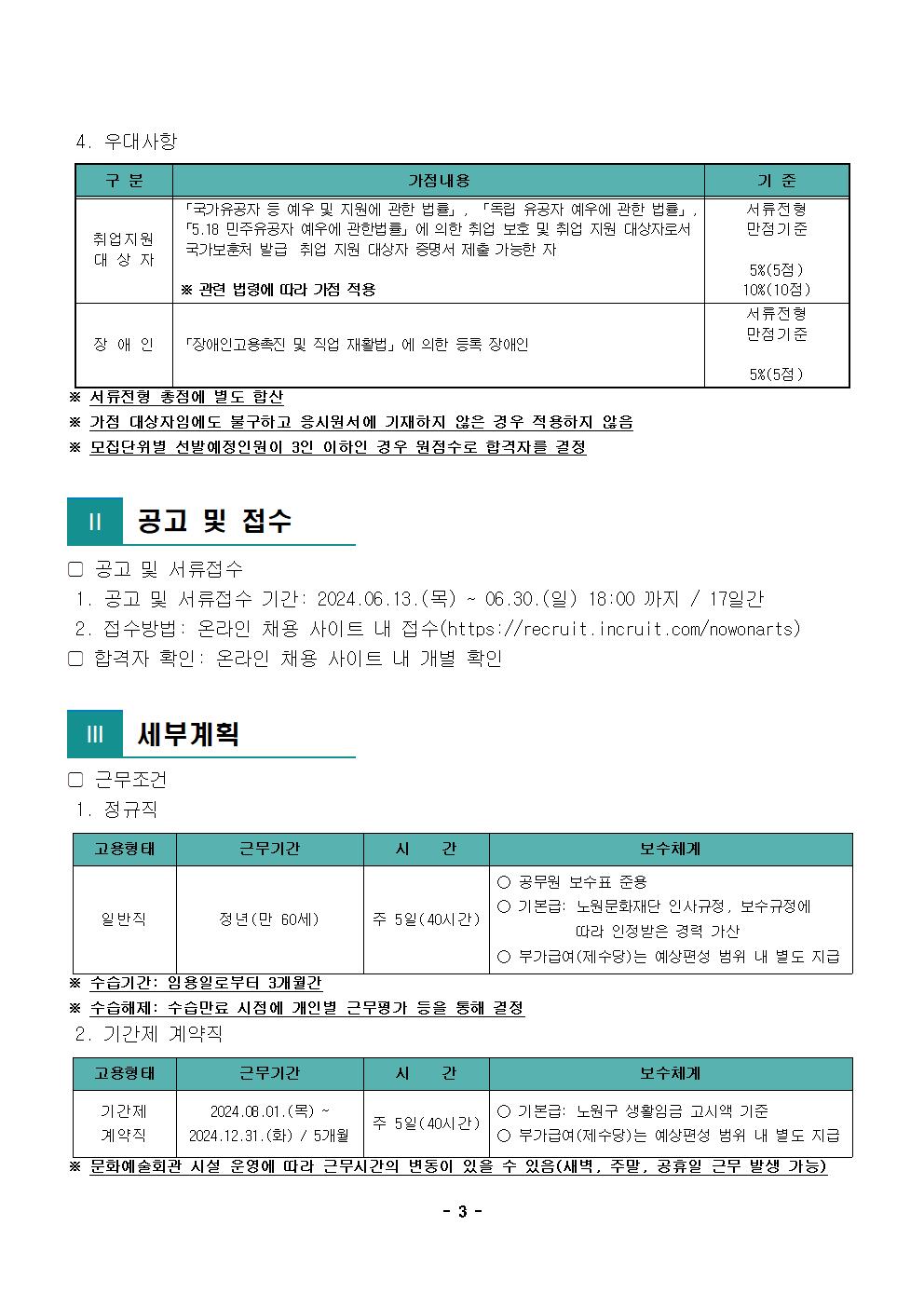 1.2024년 제3차 공개채용 공고문003.jpg