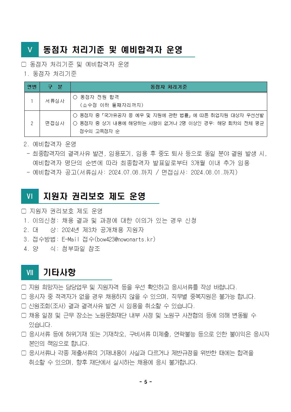 1.2024년 제3차 공개채용 공고문005.jpg