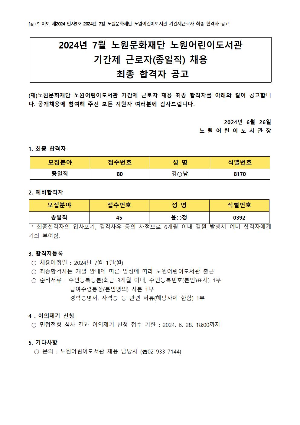 [공고] 어도 제2024-인사9호 2024년 7월 노원문화재단 노원어린이도서관 기간제근로자 최종 합격자 공고001.jpg