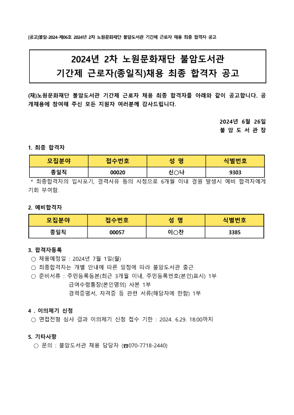 [공고]불암-2024-제06호 2024년 2차 노원문화재단 불암도서관 기간제 근로자 채용 최종 합격자 공고_1.png