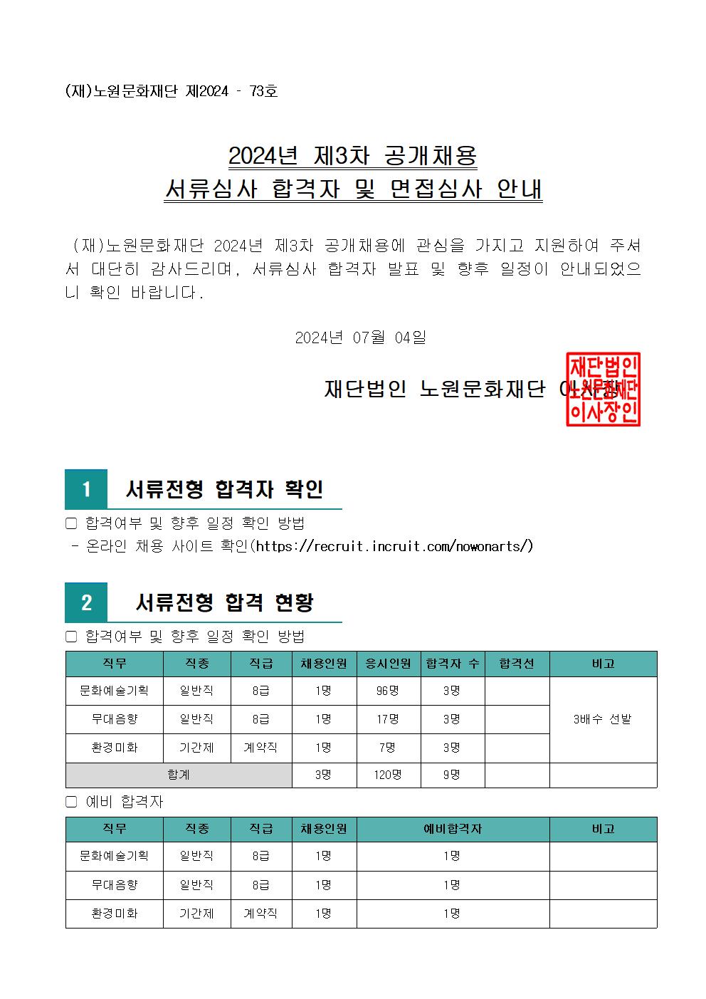 2.2024년 제3차 공개채용 서류심사 합격자 및 면접심사 안내(공고문)001.jpg
