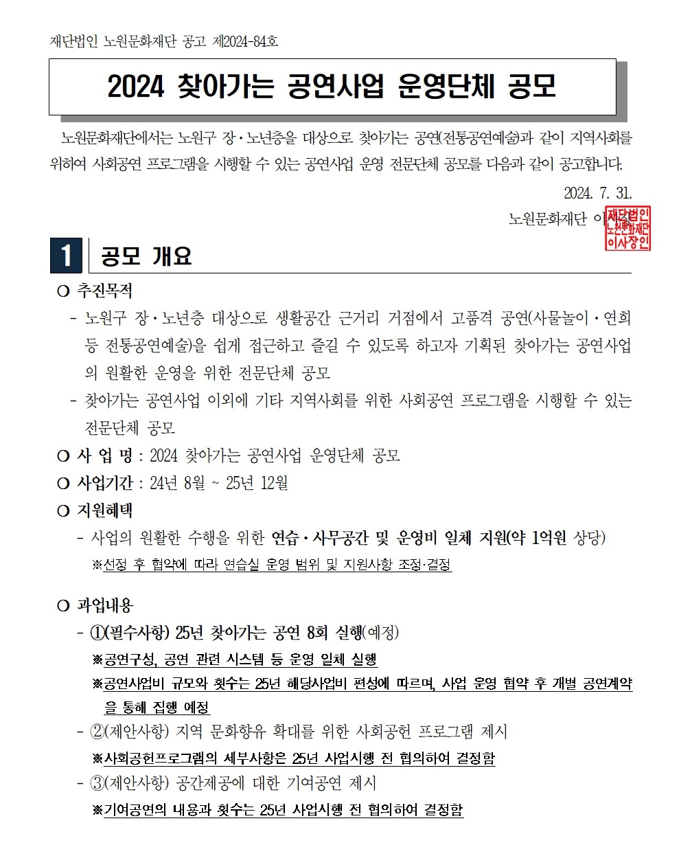 1. 2024 찾아가는 공연 운영단체 공고문001.jpg