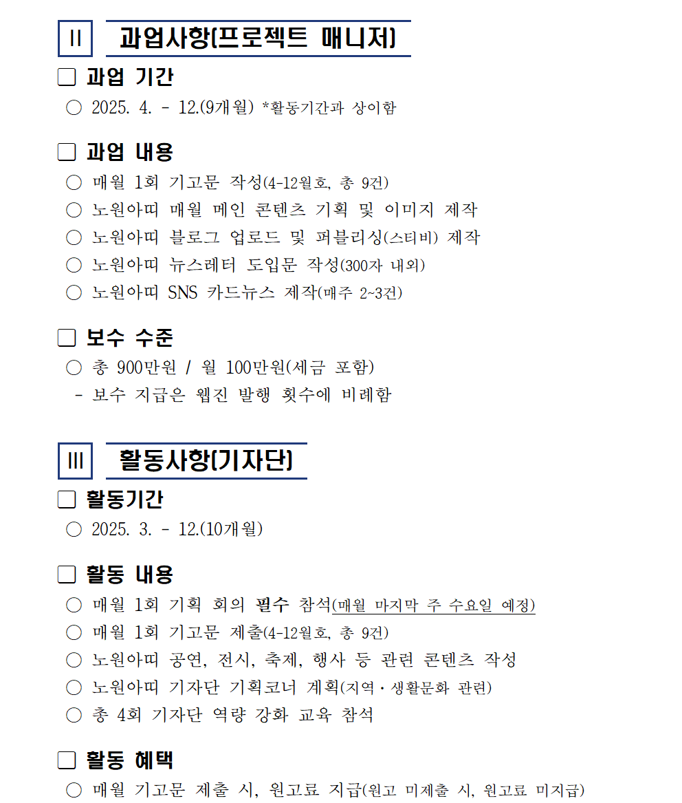 붙임2 2025 웹진 노원아띠 기자단, PM 모집 공고문003.png