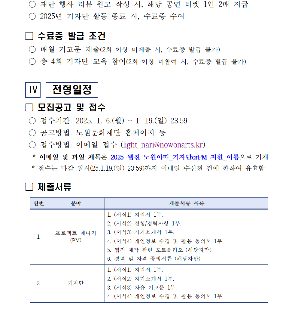 붙임2 2025 웹진 노원아띠 기자단, PM 모집 공고문004.png