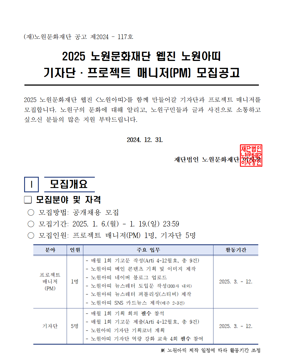 붙임2 2025 웹진 노원아띠 기자단, PM 모집 공고문001.png