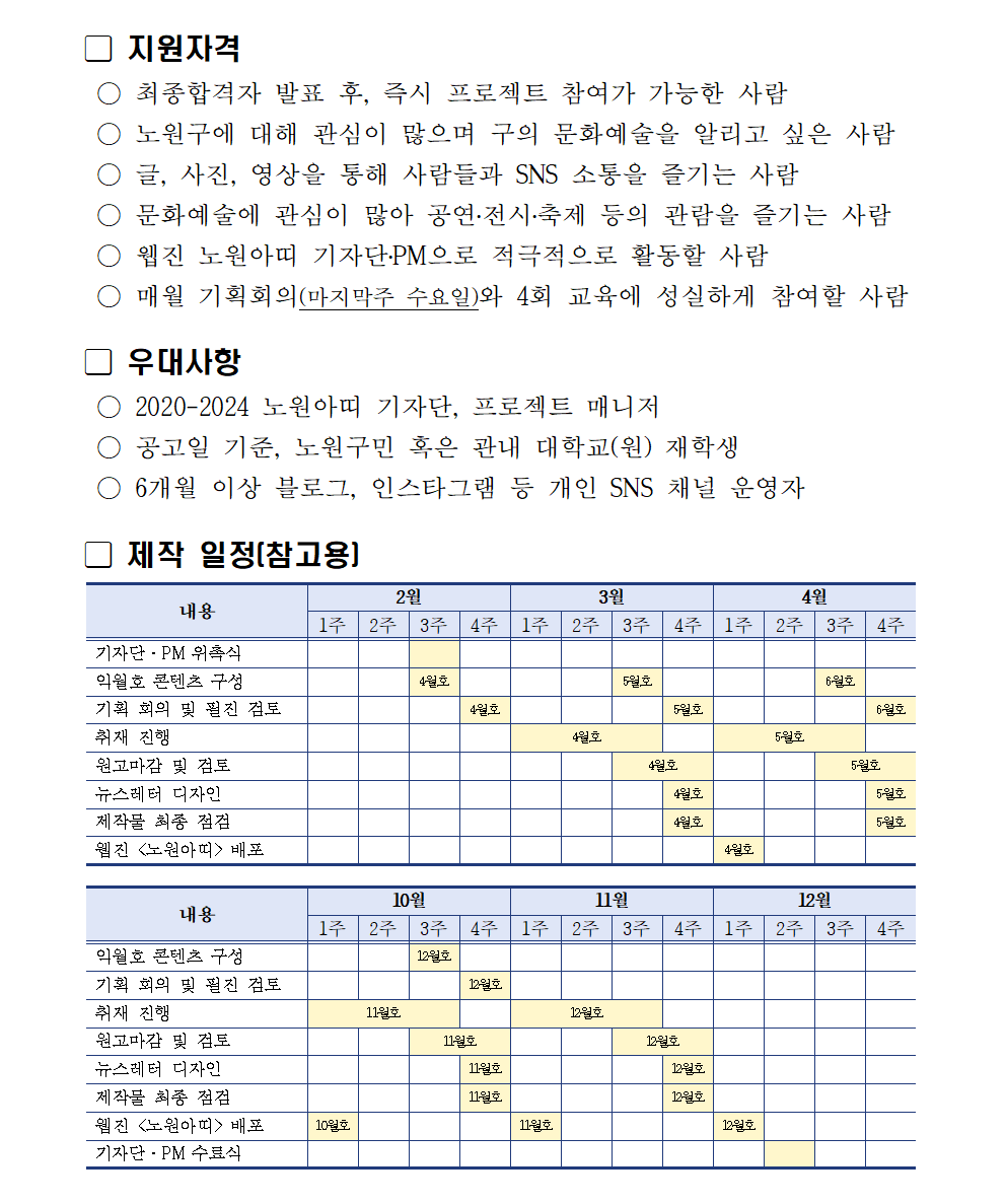 붙임2 2025 웹진 노원아띠 기자단, PM 모집 공고문002.png