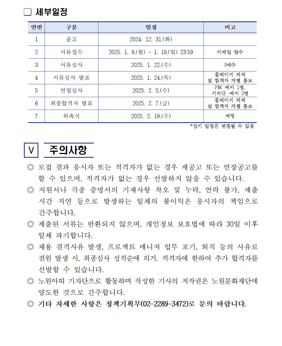 붙임2 2025 웹진 노원아띠 기자단, PM 모집 공고문005.png