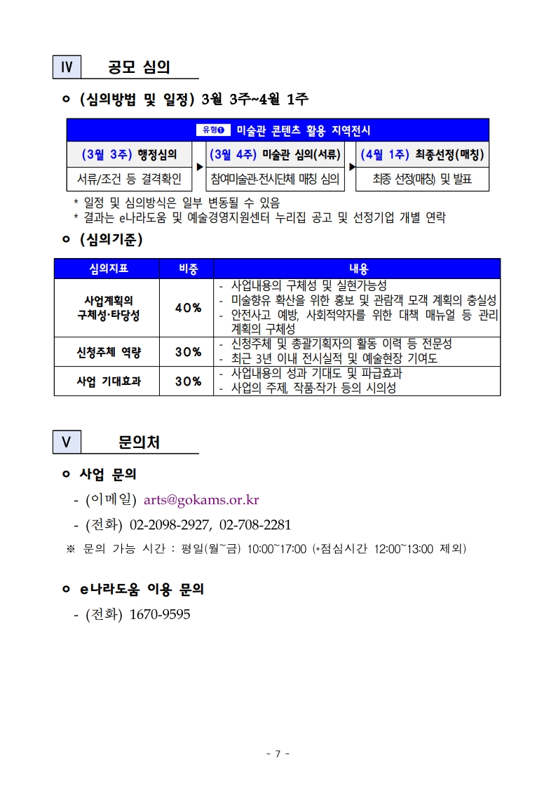 (공모요강-유형1)지역전시 활성화_미술관 콘텐츠 활용 지역전시(3)_7.jpg