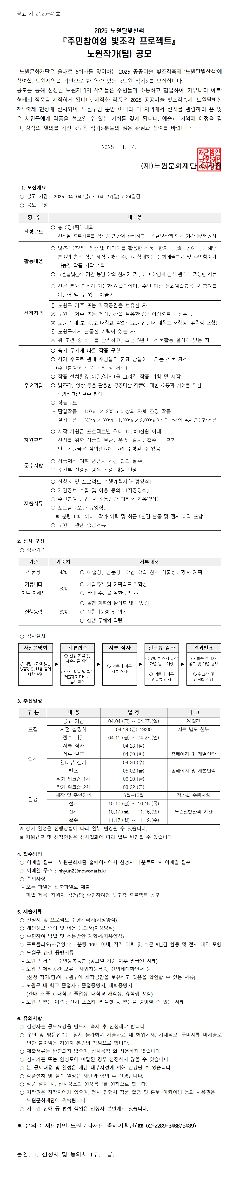(공고용)1. 2025 노원달빛산책 「주민참여형 빛조각 프로젝트」 노원작가(팀)_모집공고문001.jpg