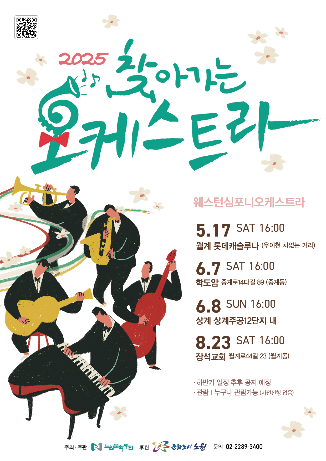 0509 롯데캐슬루나_2025 찾아가는 오케스트라 포스터-02.jpg