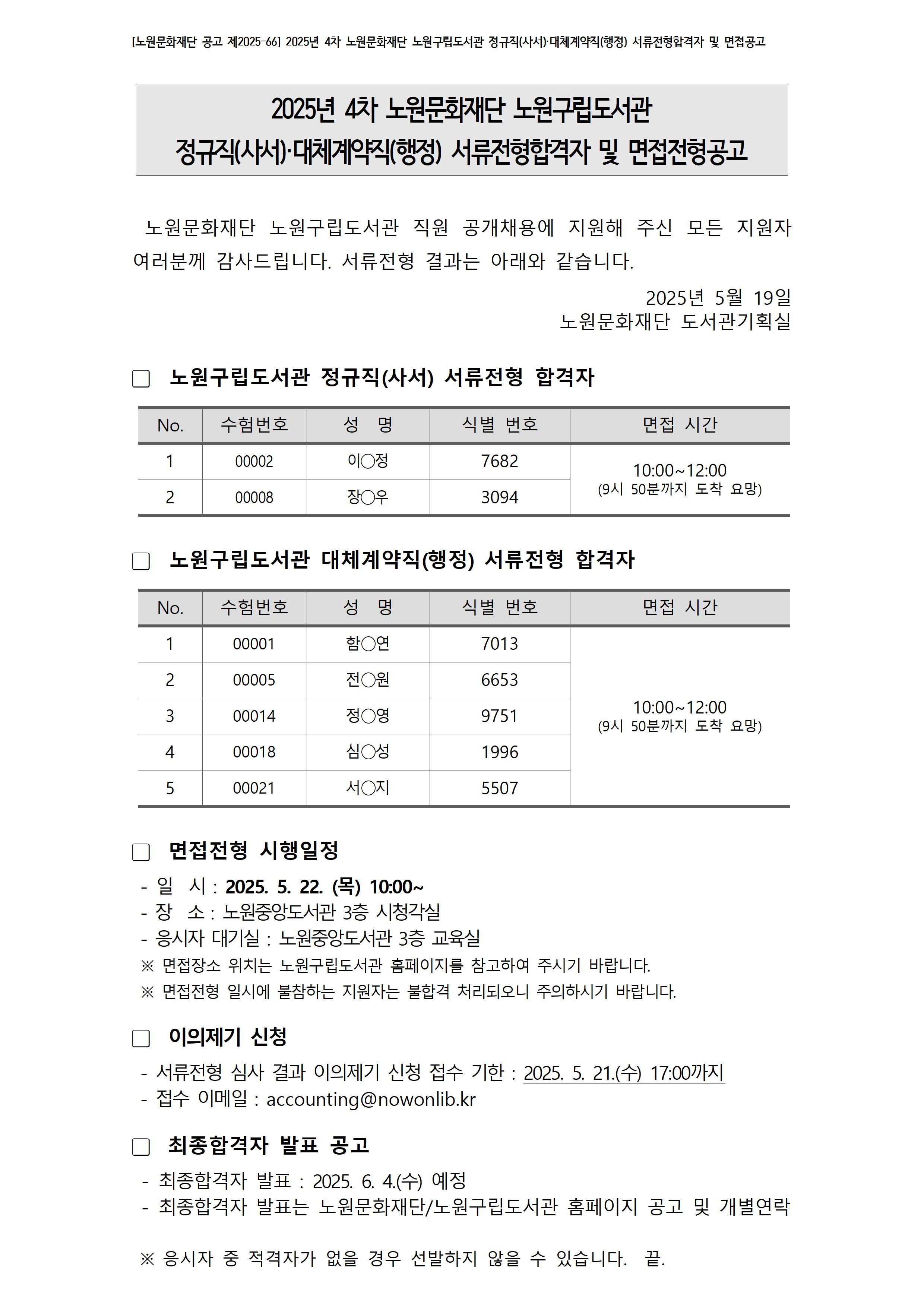 2025년 4차 노원문화재단 노원구립도서관 정규직(사서)·대체계약직(행정) 서류전형합격자 및 면접공고001.jpg