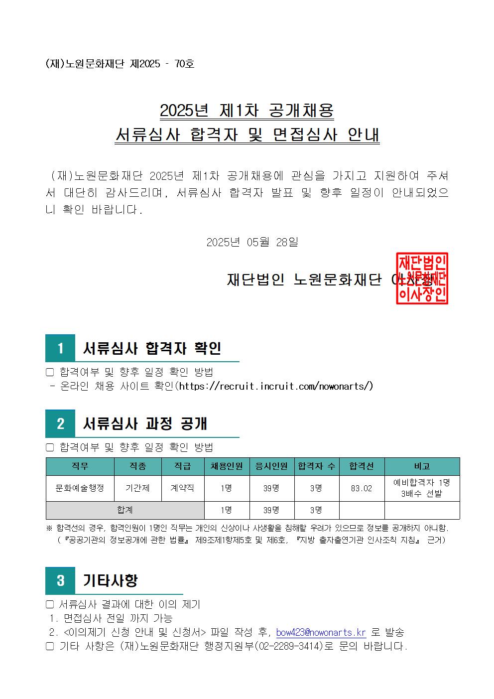 2.2025년 제1차 공개채용 서류심사 합격자 및 면접심사 안내(공고문)001.jpg