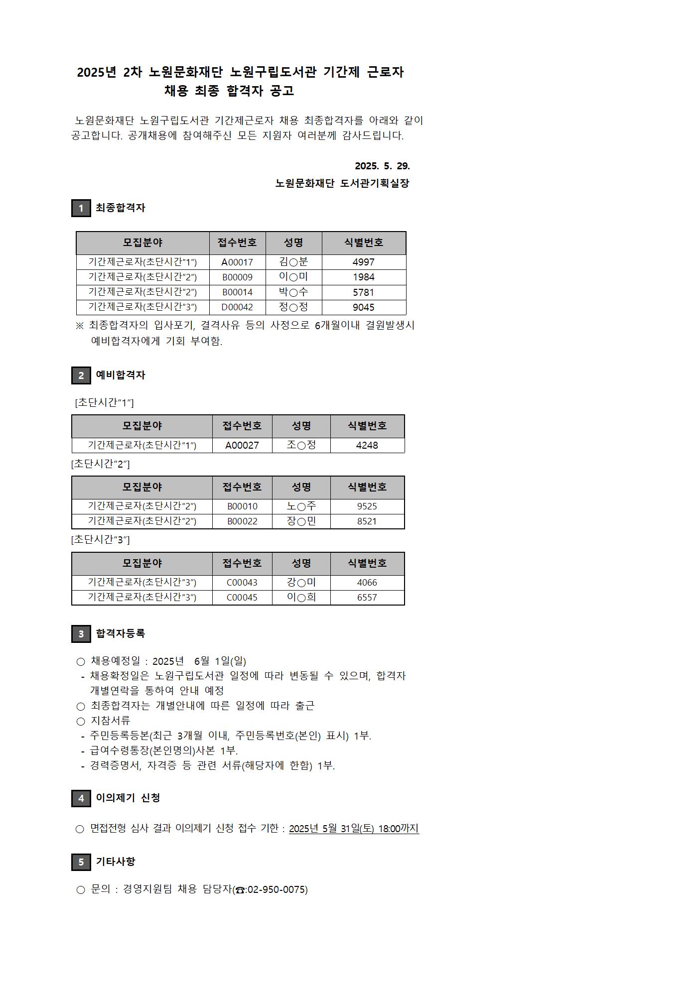 2025년 2차 노원문화재단 노원구립도서관 기간제 근로자 채용 최종 합격자 공고001.jpg