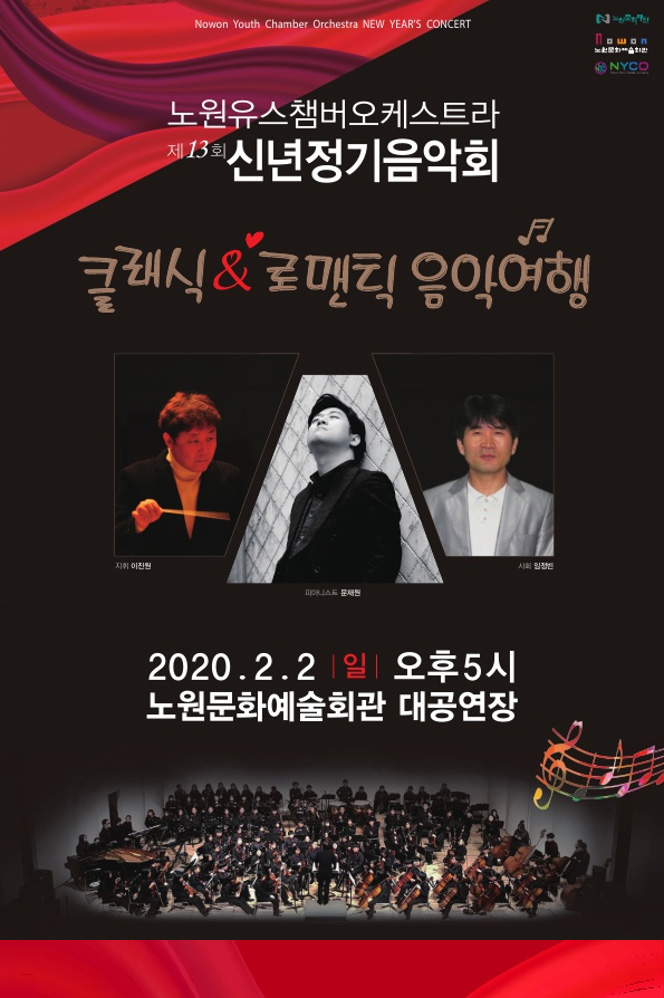 노원유스챔버오케스트라 제13회
신년 정기음악회