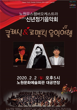 노원유스챔버오케스트라 제13회
신년 정기음악회 <클래식&로맨틱 음악여행>