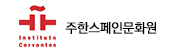 주한스페인문화원