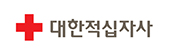 대한적십자사