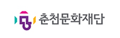 춘천문화재단