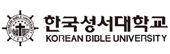 한국성서대학교