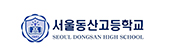 서울동산고등학교