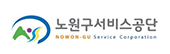 노원구시설관리공단