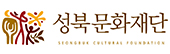 성북문화재단