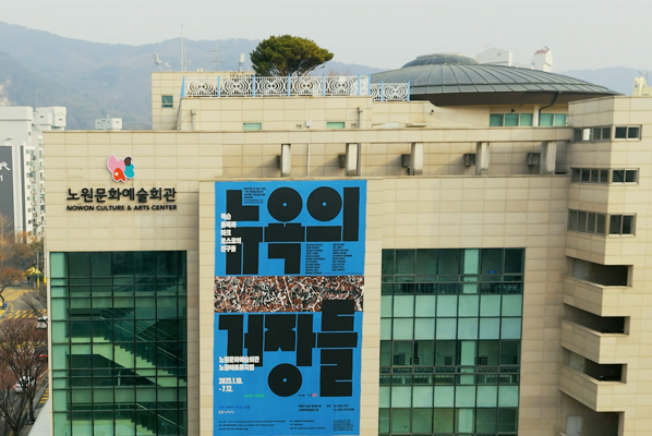 노원문화예술회관 이미지