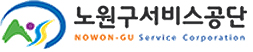 노원구서비스공단